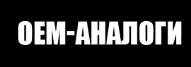 ОЕМ аналоги