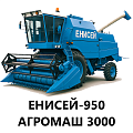 Запчасти к комбайнам Енисей-950, Агромаш 3000