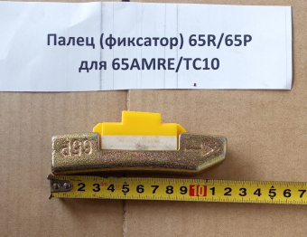 Палец (фиксатор) 65R/65P для 65AMRE/TC10