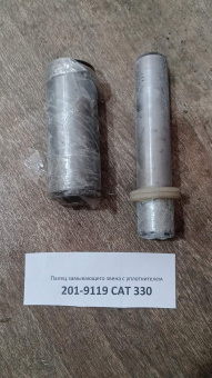 Палец замыкающего звена с уплотнителем 201-9119 CAT 330