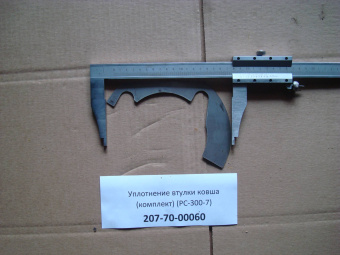 Уплотнение втулки ковша (комплект-16шт) (PC-300-7) 207-70-00060