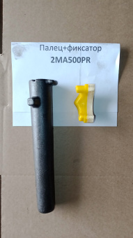 Палец+фиксатор 2MA500PR фото 1