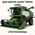 05 Запчасти к комбайнам Дон, Вектор, Акрос, Торум, Нива (Ростсельмаш)