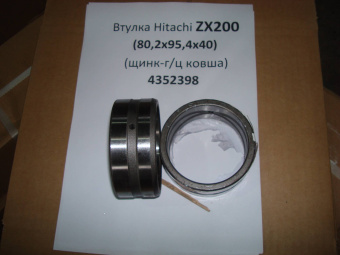 Втулка Hitachi ZX200 (80,2х95,4х40) (линк-г/ц ковша) 4352398