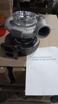 Турбокомпрессор 114400-4440 ZX 870 ДВС 6WG1X (4)