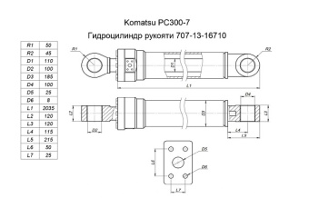 Гидроцилиндр рукояти (Komatsu PC-300-7) 707-13-16710